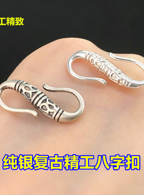 纯银复古精工S扣八字扣连接扣头