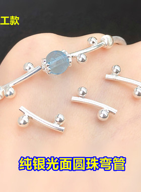 纯银光面光珠圆珠小弯管桶珠
