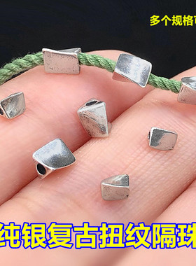 纯银复古扭纹几何体隔珠桶珠编织