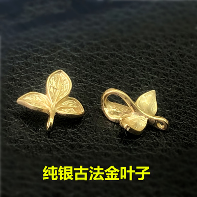 S925纯银鎏厚金古法金小叶子连接片做耳环手绳项链挂绳DIY配件