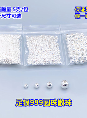 足银珠子光珠圆珠散珠隔珠5克