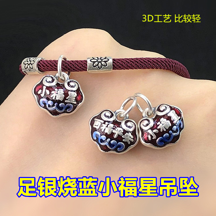 足银烧蓝小福星百福平安吊坠编织