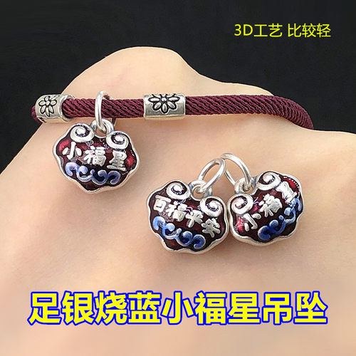 足银烧蓝小福星百福平安吊坠编织