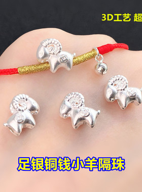 足银超轻铜钱生肖羊隔珠送绳包邮