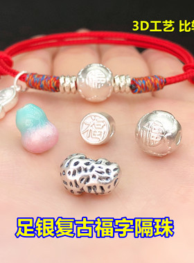 s999足银福字花生葫芦隔珠桶珠水晶文玩编手绳串项链手工diy配件