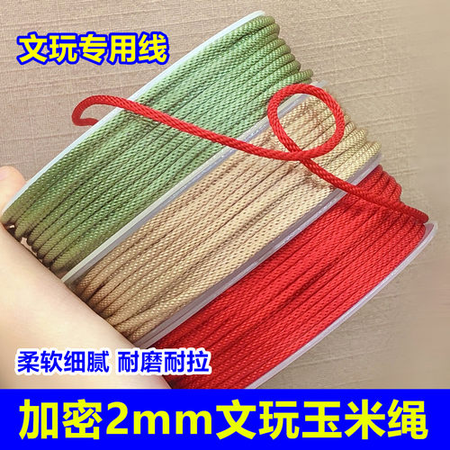 2mm文玩玉米绳编织绳柔软耐磨