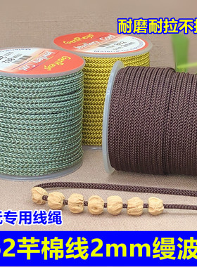 862芊棉线2mm缦波线文玩编织绳耐磨星月菩提吊坠挂绳红手绳线材
