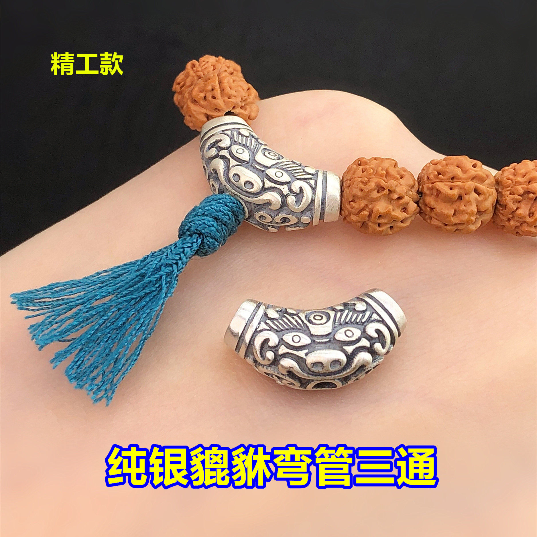 纯银精工貔貅弯管三通隔珠桶珠