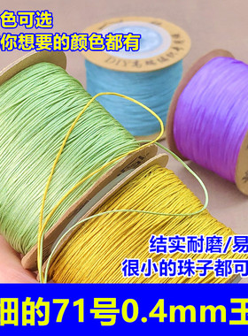 线荟71号0.4mm极细玉线珠宝线
