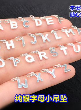 纯银26个英文字母小吊坠挂件水晶