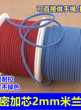 进口品质加密加芯2mm米兰绳大卷吊坠挂绳本命年红色编织手绳线材