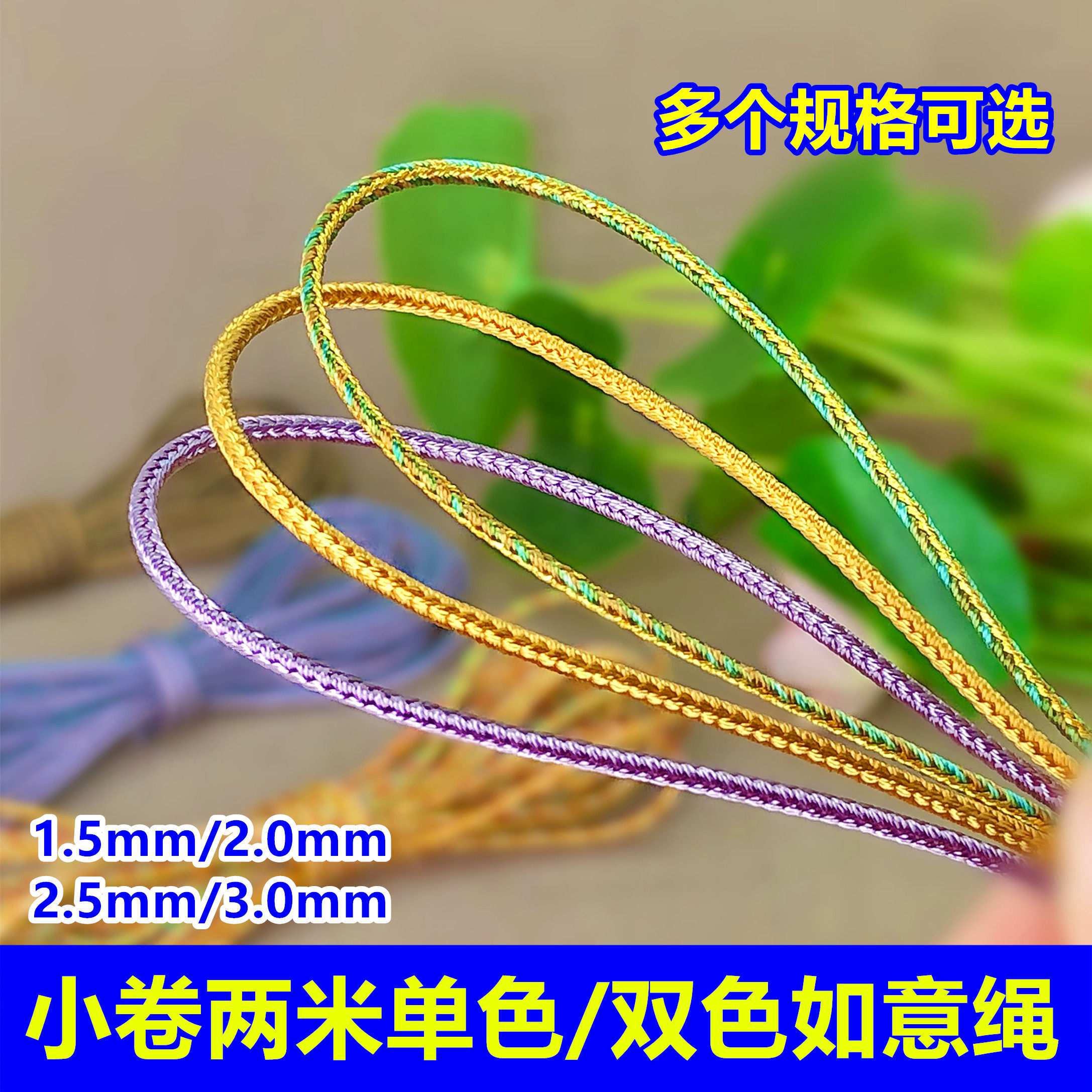 小卷两米如意绳1.5mm2.0mm