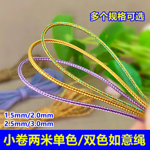 小卷两米如意绳1.5mm2.0mm单色双色挂绳手绳翡翠吊坠文玩diy线材