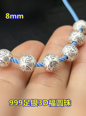 足银8mm福字圆珠3D硬银编织手绳
