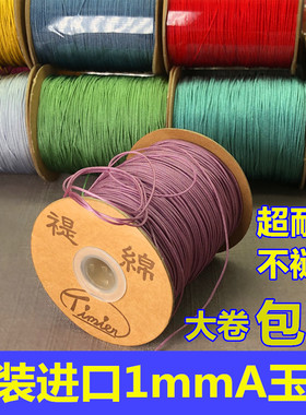 1mm串珠编织线原装进口玉线A线编项链挂绳手链的绳子DIY红绳