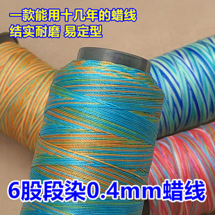 6股段染0.4mm蜡线五彩线渐变色股线手工编织diy材料手绳项链挂绳