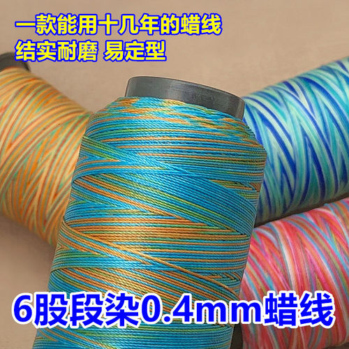 6股段染0.4mm蜡线五彩线渐变