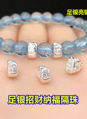 足银亮银招财纳福隔珠桶珠水晶