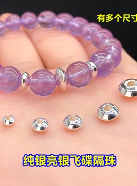 纯银亮银飞碟隔珠圆珠隔片水晶