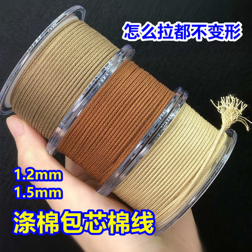 文玩线绳1.2mm1.5mm包芯棉线