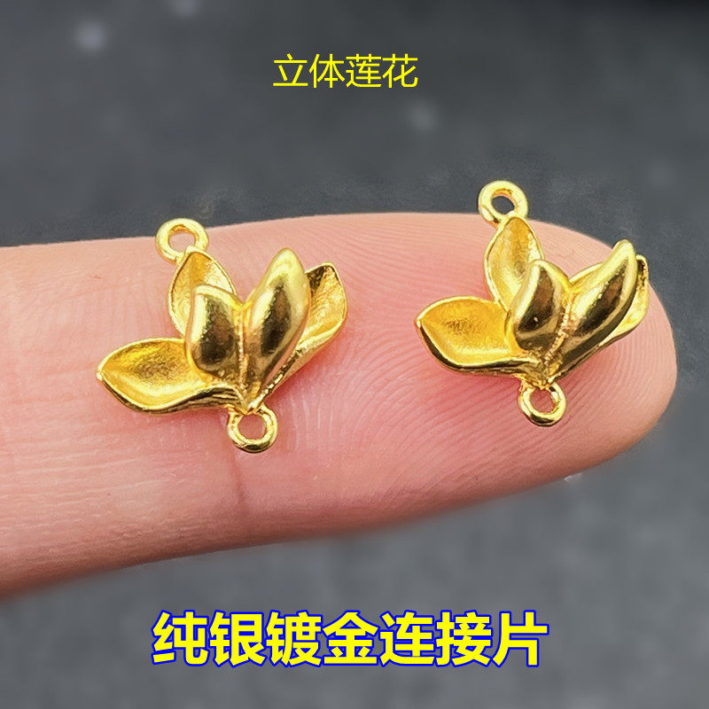 S925纯银镀金立体莲花连接片做耳环编织手绳项链挂绳DIY精工配件