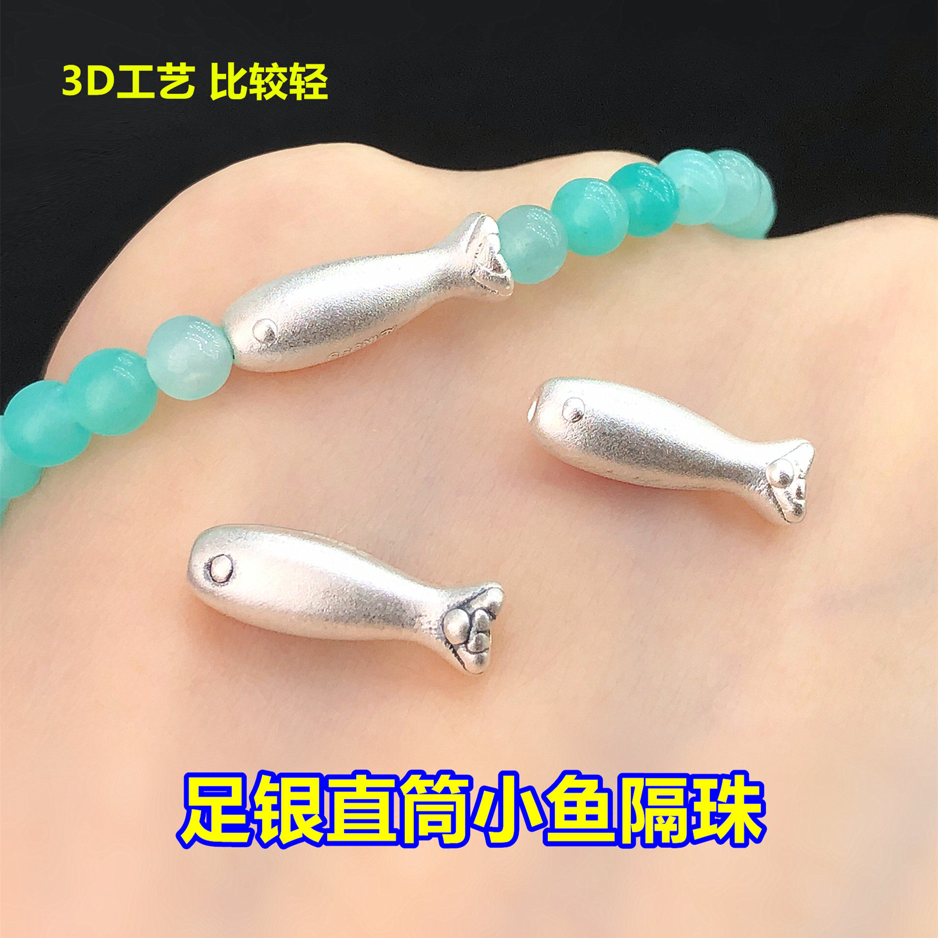 s999足银直筒锦鲤小鱼隔珠桶珠水晶文玩编手绳串项链手工diy配件