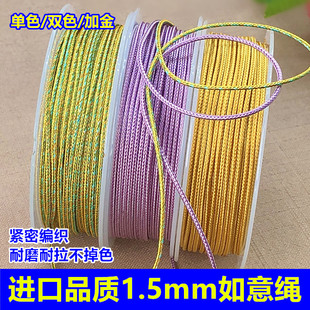进口品质1.5mm如意绳单色双色耐磨吊坠挂绳串珠红绳diy编织线材