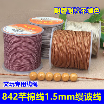 842芊棉线1.5mm缦波线文玩编织绳