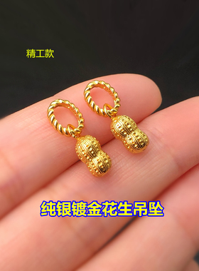 s925纯银镀金好事发生精致花生吊坠编织手绳手链项链手工diy配件
