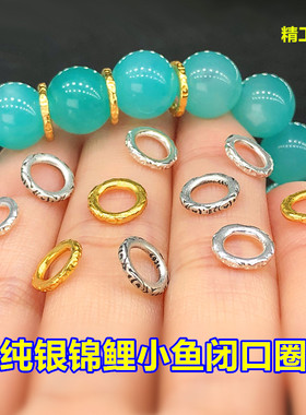 纯银镀金锦鲤小鱼闭口圈隔片垫片