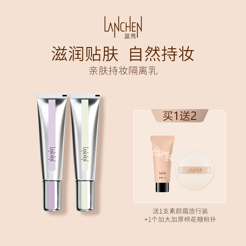 蓝秀自然肌肤轻底妆保湿隔离乳