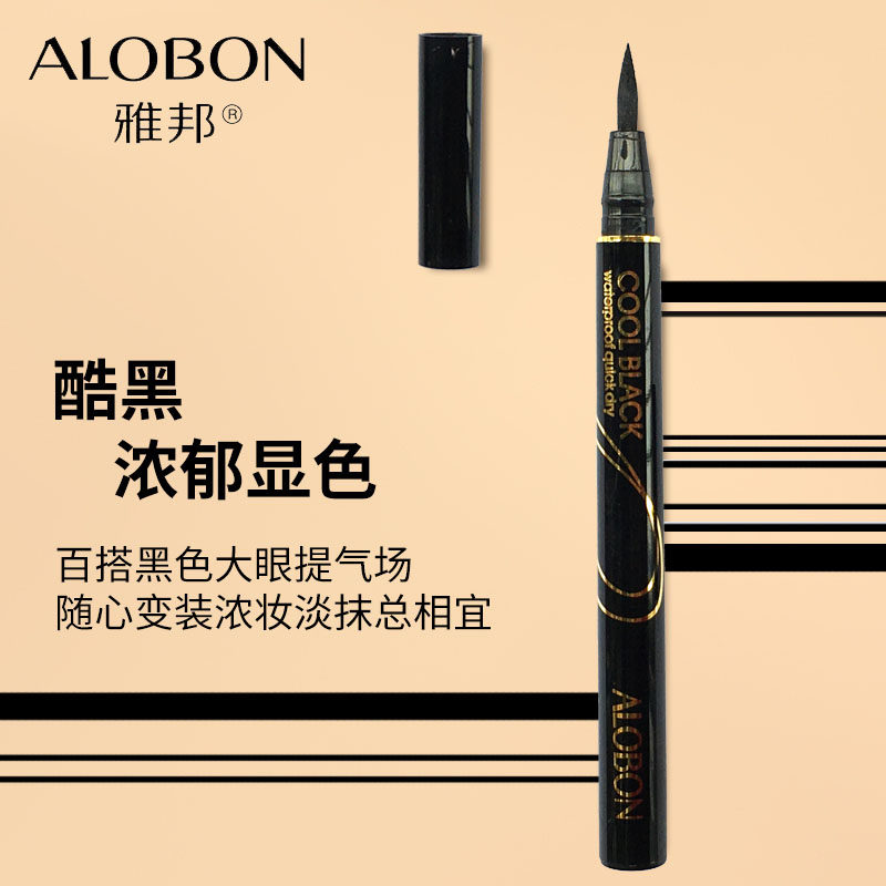 雅邦眼线笔酷黑畅绘眼线液不晕染防水防汗初学者学生持久不脱色女
