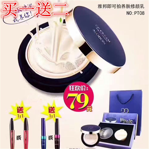 雅邦即可拍养肤修颜乳气垫CC送替换装+睫毛膏+眼线液PT08量大议价