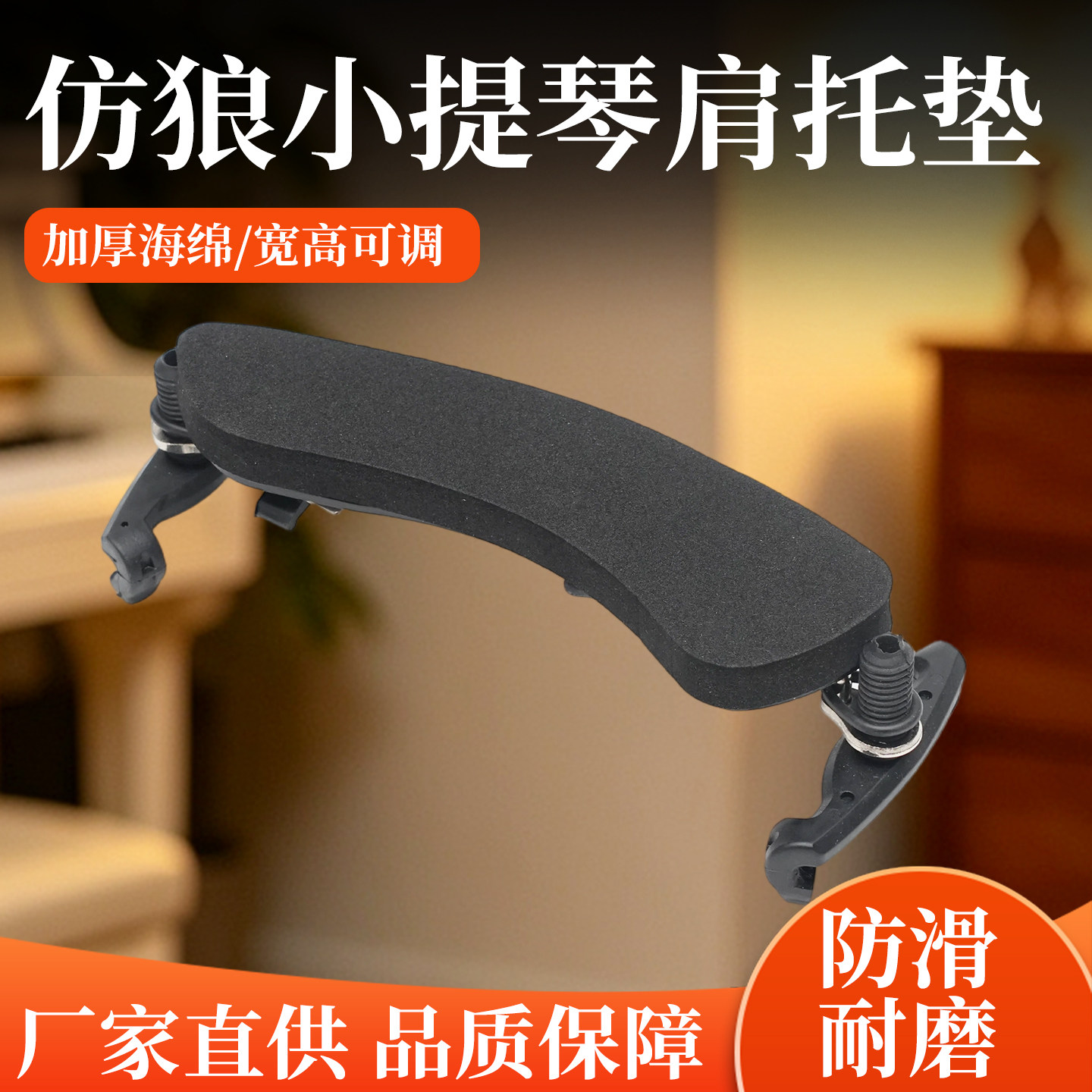 【厂家直销】肩垫/小提琴肩托/小提琴配件/可调型4/4 3/4 1/2