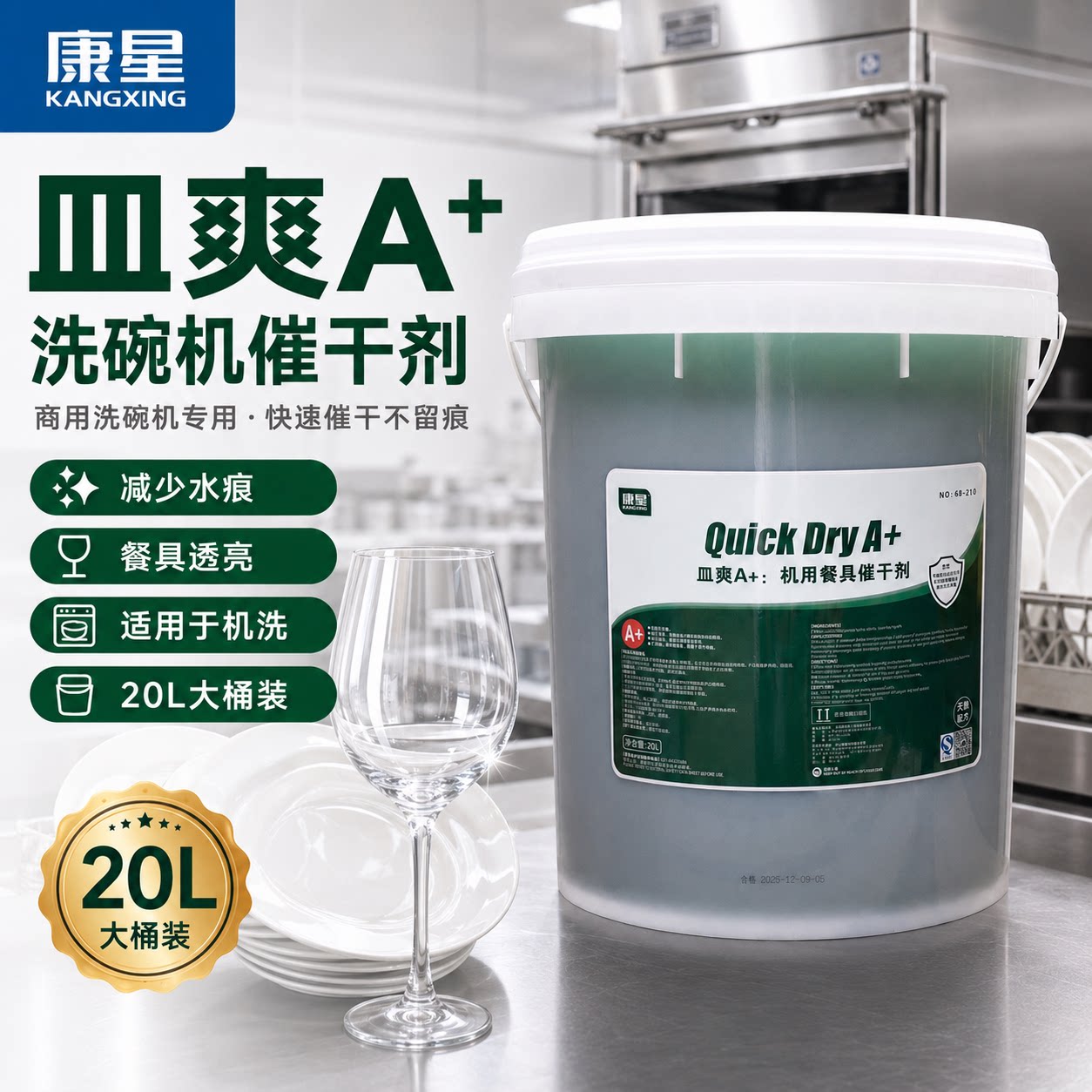 康星皿爽A+洗碗机专用催干剂