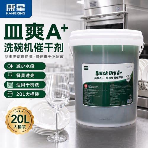 康星皿爽A+洗碗机专用催干剂