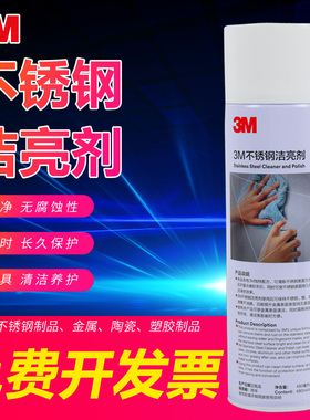 3M不锈钢洁亮剂480ml光亮剂去污清洁油电梯保养剂指纹清洁上光剂
