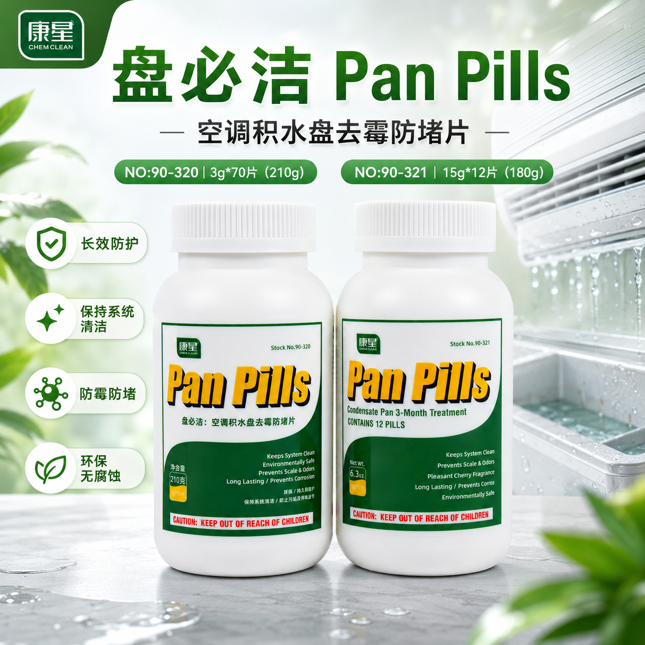 康星盘必洁空调内机除藻片杀菌除味风机盘管防霉片除味冷凝器药丸