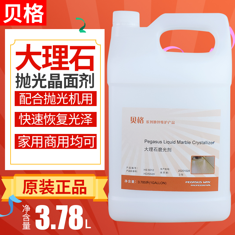 贝格大理石结晶液石材磨光翻新剂