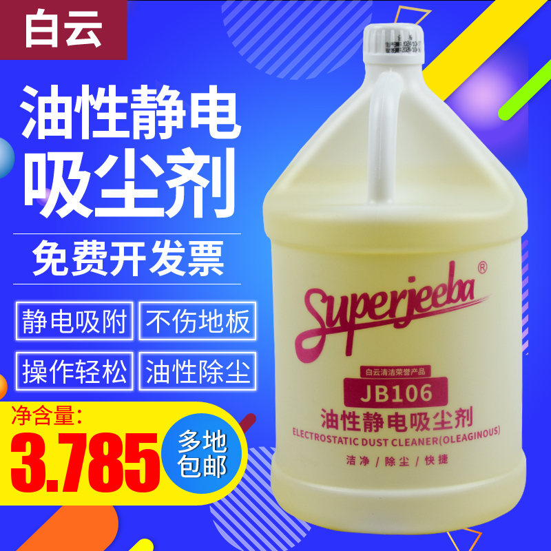 洁霸JB106尘推油静电吸尘剂