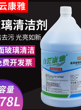 白云康雅KY113玻璃清洁剂强力去污除水垢水渍擦玻璃水酒店用大桶