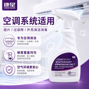康星斯黛乐复合季铵盐消毒液空调翅片过滤网杀菌家用空气环境消毒