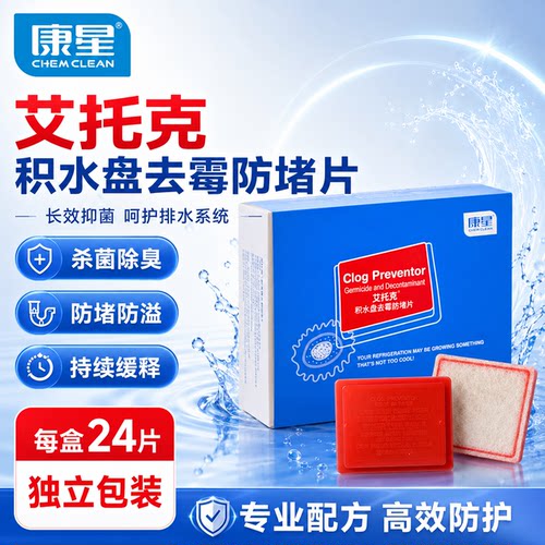 艾托克空调去霉防堵杀菌片去污剂