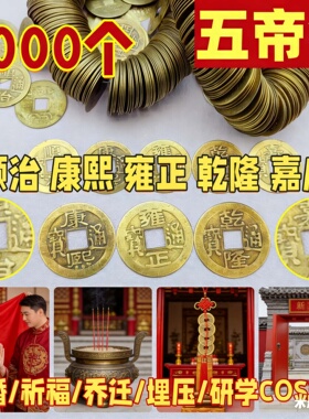 批发价五帝钱仿古铜钱顺治康熙雍正乾隆嘉庆通宝五帝钱压门槛钱币