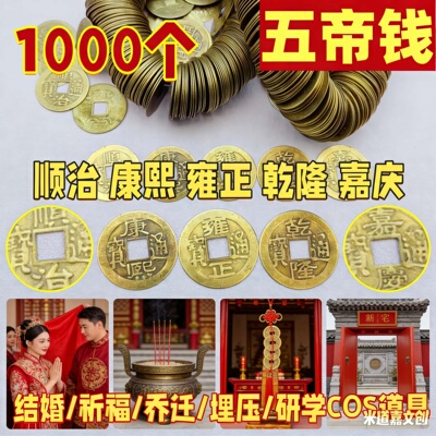 批发价五帝钱仿古铜钱顺治康熙雍正乾隆嘉庆通宝五帝钱压门槛钱币