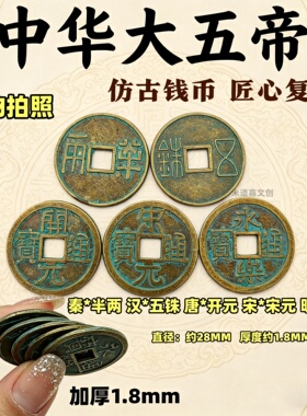 秦汉唐宋明加厚五帝钱中华大五帝