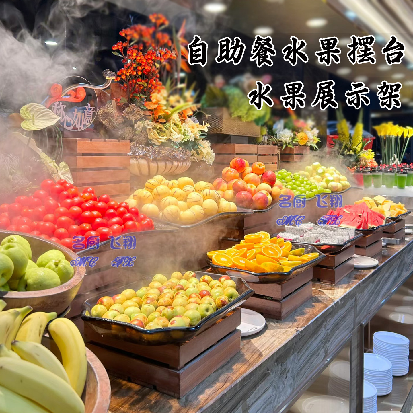 酒店自助餐水果展示盘早餐摆台器皿沙拉凉菜展示架冷餐原木点心架