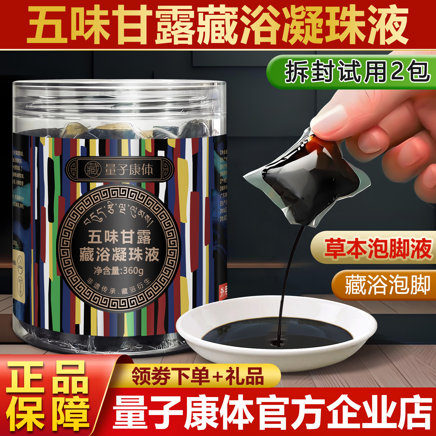 五味甘露藏浴凝珠液官方正品足浴精华去睡眠中科红韵藏药泡脚药包