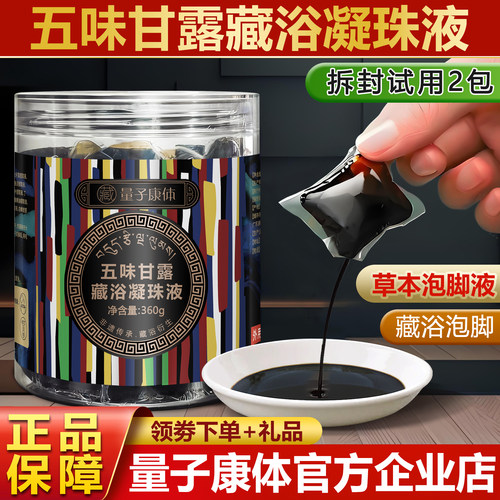 金诃五味甘露藏浴凝珠液泡脚