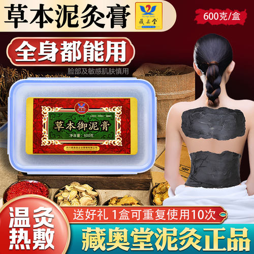 草本泥灸膏藏奥堂泥灸御泥膏